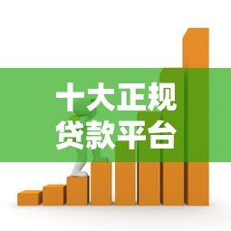 十大正规贷款平台推荐：安全靠谱的借款渠道