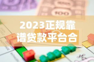 2023正规靠谱贷款平台合集推荐|快速到账低息借款渠道盘点 2023正规靠谱贷款平台合集推荐|快速到账低息借款渠道盘点