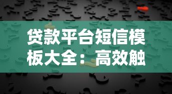 贷款平台短信模板大全：高效触达客户的关键技巧