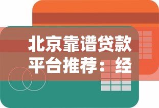 北京靠谱贷款平台推荐:经验丰富机构如何选? 北京靠谱贷款平台推荐:经验丰富机构如何选?