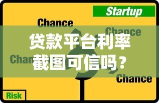 贷款平台利率截图可信吗？三大风险与辨别技巧