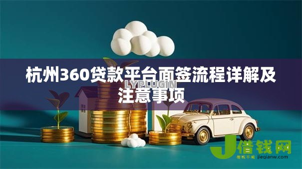 杭州360贷款平台面签流程详解及注意事项 杭州360贷款平台面签流程详解及注意事项