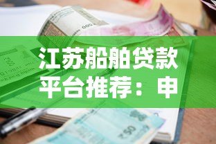 江苏船舶贷款平台推荐：申请流程、利率及注意事项
