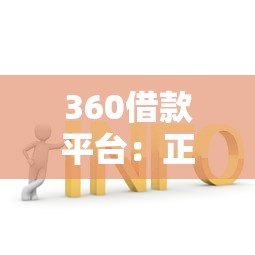 360借款平台:正规安全的快速贷款解决方案 360借款平台:正规安全的快速贷款解决方案