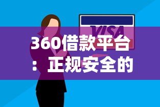 360借款平台:正规安全的快速贷款解决方案 360借款平台:正规安全的快速贷款解决方案