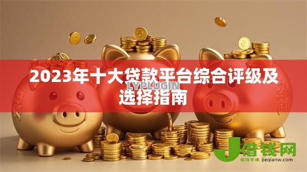 2023年十大贷款平台综合评级及选择指南