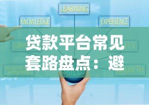 贷款平台常见套路盘点：避坑指南与防骗技巧