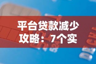 平台贷款减少攻略:7个实用方法帮你减轻债务压力 平台贷款减少攻略:7个实用方法帮你减轻债务压力