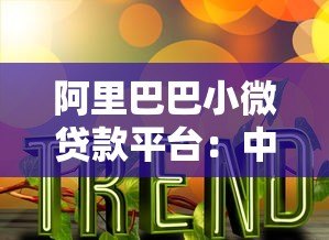 阿里巴巴小微贷款平台:中小商家融资攻略与产品解析 阿里巴巴小微贷款平台:中小商家融资攻略与产品解析