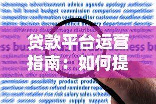 贷款平台运营指南:如何提升用户信任与长期竞争力 贷款平台运营指南:如何提升用户信任与长期竞争力