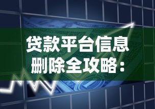 贷款平台信息删除全攻略:如何彻底清除个人借贷记录 贷款平台信息删除全攻略:如何彻底清除个人借贷记录