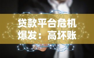 贷款平台危机爆发:高坏账与监管重压下行业洗牌加速 贷款平台危机爆发:高坏账与监管重压下行业洗牌加速