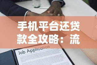 手机平台还贷款全攻略:流程、注意事项及常见问题解答 手机平台还贷款全攻略:流程、注意事项及常见问题解答