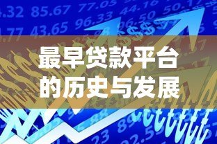 最早贷款平台的历史与发展:从传统金融到互联网借贷 最早贷款平台的历史与发展:从传统金融到互联网借贷