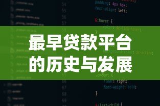 最早贷款平台的历史与发展:从传统金融到互联网借贷 最早贷款平台的历史与发展:从传统金融到互联网借贷
