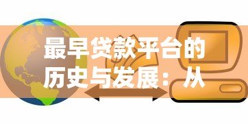 最早贷款平台的历史与发展:从传统金融到互联网借贷 最早贷款平台的历史与发展:从传统金融到互联网借贷