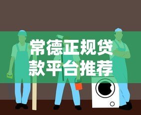 常德正规贷款平台推荐:5大渠道安全借钱攻略 常德正规贷款平台推荐:5大渠道安全借钱攻略