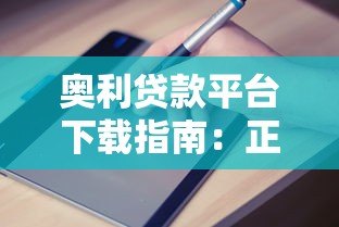 奥利贷款平台下载指南：正规贷款平台如何快速申请？
