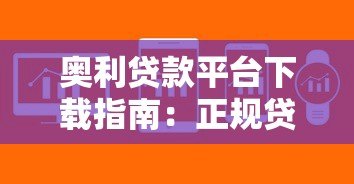 奥利贷款平台下载指南：正规贷款平台如何快速申请？