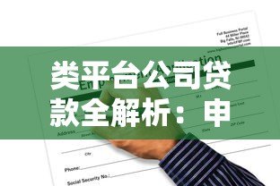 类平台公司贷款全解析:申请条件、流程及风险防控指南 类平台公司贷款全解析:申请条件、流程及风险防控指南