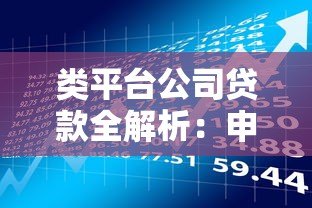 类平台公司贷款全解析:申请条件、流程及风险防控指南 类平台公司贷款全解析:申请条件、流程及风险防控指南
