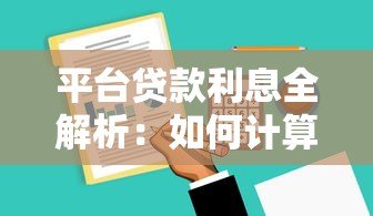 平台贷款利息全解析：如何计算、节省成本及避坑指南