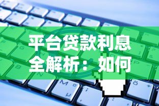 平台贷款利息全解析：如何计算、节省成本及避坑指南