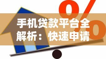 手机贷款平台全解析:快速申请低息借款的5个关键步骤 手机贷款平台全解析:快速申请低息借款的5个关键步骤