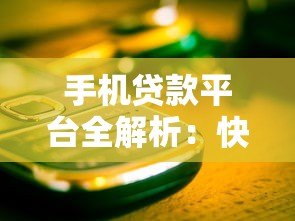 手机贷款平台全解析:快速申请低息借款的5个关键步骤 手机贷款平台全解析:快速申请低息借款的5个关键步骤