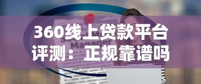 360线上贷款平台评测：正规靠谱吗？申请条件与注意事项解析