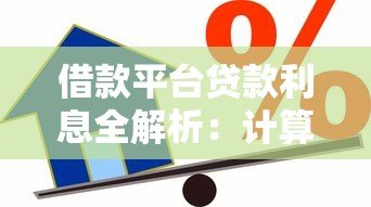 借款平台贷款利息全解析:计算方式、影响因素及省钱技巧 借款平台贷款利息全解析:计算方式、影响因素及省钱技巧