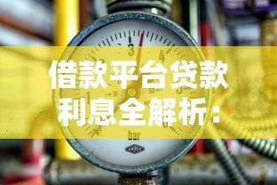 借款平台贷款利息全解析:计算方式、影响因素及省钱技巧 借款平台贷款利息全解析:计算方式、影响因素及省钱技巧