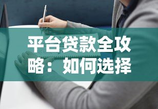平台贷款全攻略:如何选择靠谱贷款渠道及避坑指南 平台贷款全攻略:如何选择靠谱贷款渠道及避坑指南