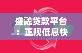 盛融贷款平台:正规低息快速放款,满足多场景资金需求 盛融贷款平台:正规低息快速放款,满足多场景资金需求