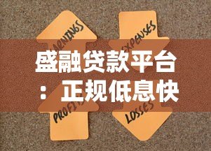 盛融贷款平台:正规低息快速放款,满足多场景资金需求 盛融贷款平台:正规低息快速放款,满足多场景资金需求