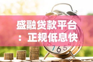 盛融贷款平台:正规低息快速放款,满足多场景资金需求 盛融贷款平台:正规低息快速放款,满足多场景资金需求