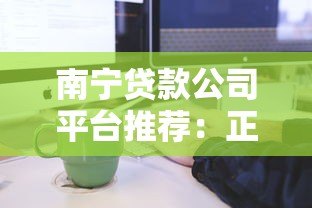 南宁贷款公司平台推荐:正规机构与申请流程全解析 南宁贷款公司平台推荐:正规机构与申请流程全解析
