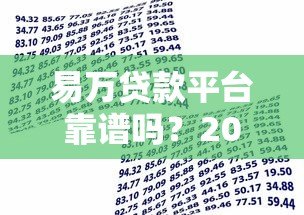 易万贷款平台靠谱吗?2023年最新贷款攻略及用户真实测评 易万贷款平台靠谱吗?2023年最新贷款攻略及用户真实测评