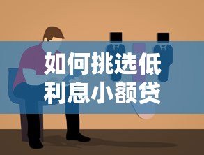 如何挑选低利息小额贷款？2023年避坑指南