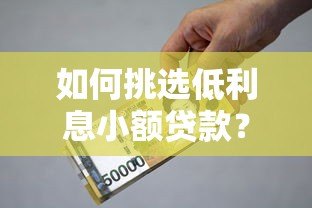 如何挑选低利息小额贷款？2023年避坑指南
