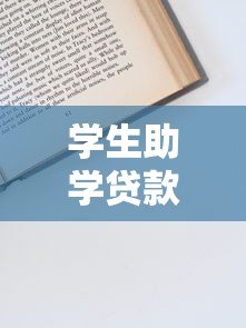 学生助学贷款平台全解析：申请流程、注意事项及平台推荐