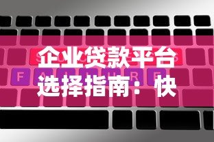 企业贷款平台选择指南:快速解决资金难题的5大关键点 企业贷款平台选择指南:快速解决资金难题的5大关键点