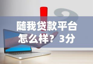 随我贷款平台怎么样?3分钟了解低息贷款申请攻略 随我贷款平台怎么样?3分钟了解低息贷款申请攻略