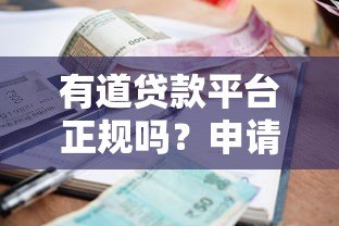 有道贷款平台正规吗?申请条件、额度、利率全解析 有道贷款平台正规吗?申请条件、额度、利率全解析