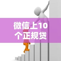 微信上10个正规贷款平台推荐,快速解决资金需求 微信上10个正规贷款平台推荐,快速解决资金需求