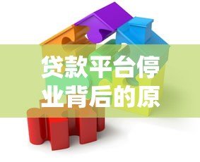 贷款平台停业背后的原因与用户应对指南