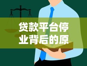 贷款平台停业背后的原因与用户应对指南
