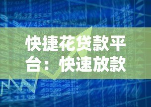 快捷花贷款平台：快速放款、低息方案与安全借贷全解析