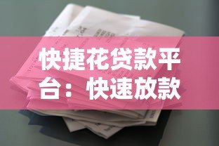 快捷花贷款平台：快速放款、低息方案与安全借贷全解析