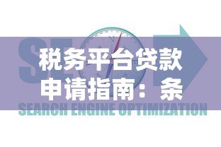 税务平台贷款申请指南:条件、流程及常见问题解析 税务平台贷款申请指南:条件、流程及常见问题解析
